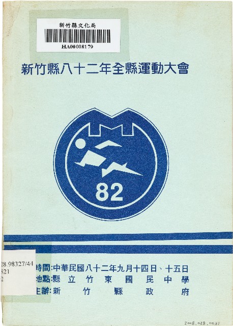新竹縣八十二年全縣運動大會（中華民國82年9月）的圖片