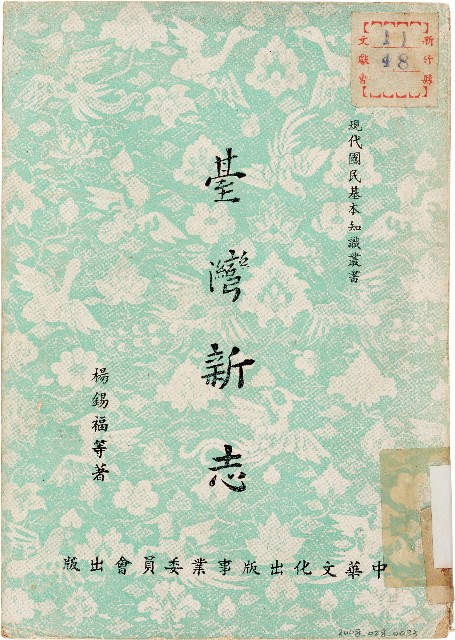 臺灣新志（中華民國43年8月）的圖片