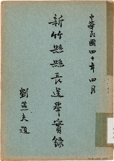 新竹縣縣長選舉實錄（中華民國40年4月）的圖片