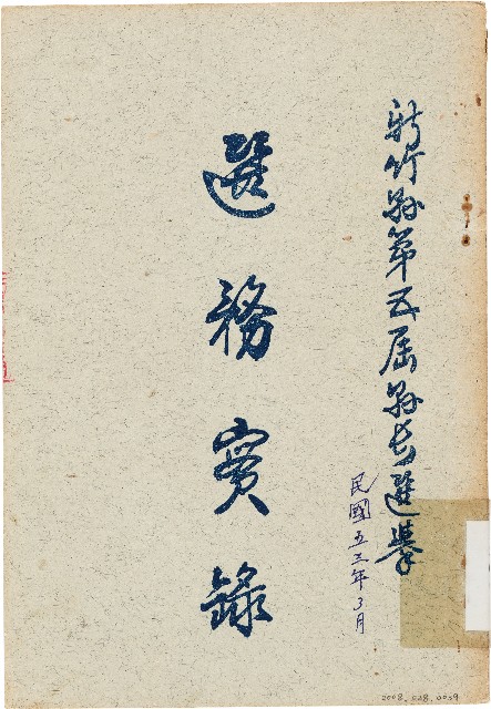 新竹縣第五屆縣長選舉選務實錄（中華民國53年3月）的圖片
