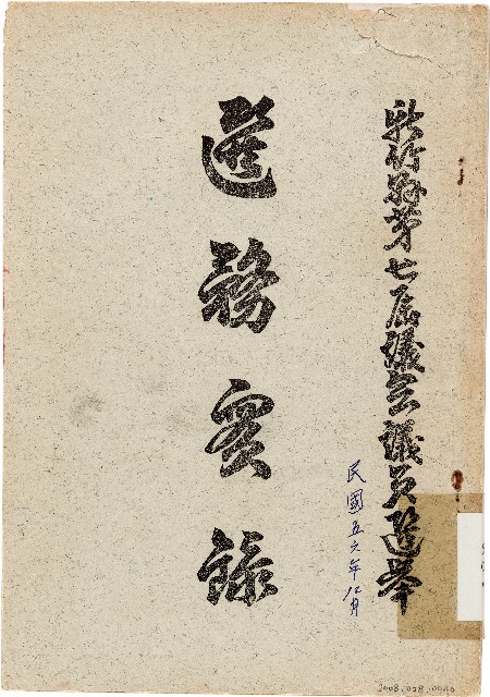 新竹縣第七屆議會議員選舉選務實錄（中華民國56年12月）的圖片