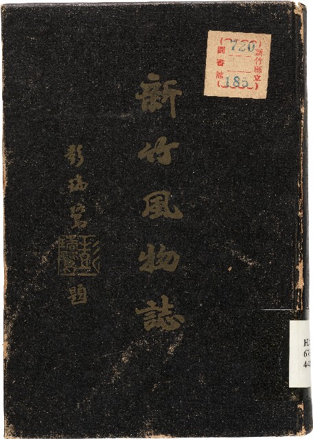 新竹風物誌（中華民國49年6月30日）的圖片