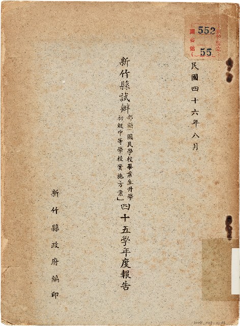 新竹縣試辦部頒「國民學校畢業生升學初級中等學校實施方案」四十五學年度報告（中華民國46年8月）的圖片