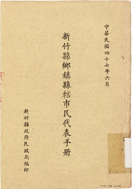新竹縣鄉鎮縣轄市民代表手冊（中華民國47年6月）的圖片