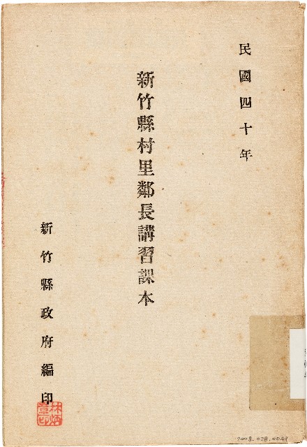 新竹縣村里鄰長講習課本（中華民國40年）的圖片