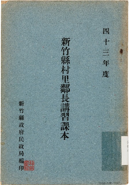 新竹縣村里鄰長講習課本（中華民國43年）的圖片