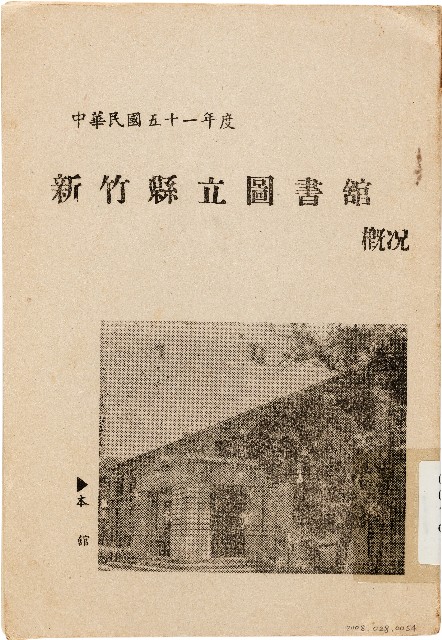 中華民國五十一年度新竹縣立圖書舘概況（中華民國52年6月）的圖片