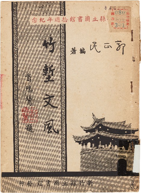 竹塹文風（中華民國50年8月1日）的圖片