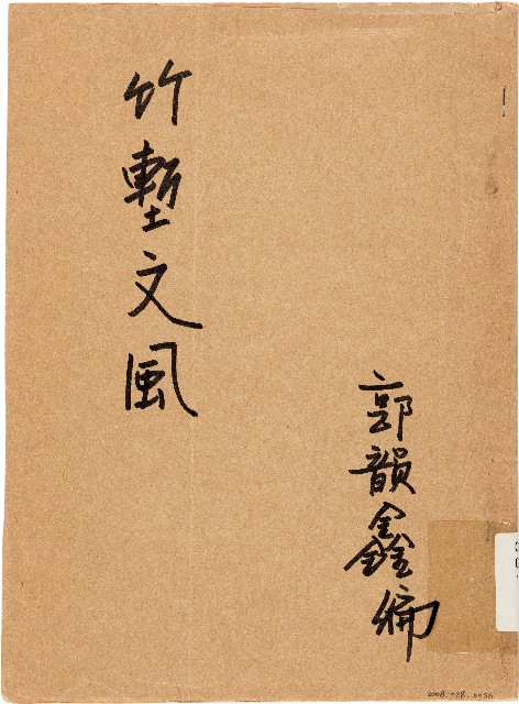 竹塹文風（中華民國49年）的圖片