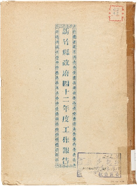 新竹縣政府四十二年度工作報告（1953年）的圖片