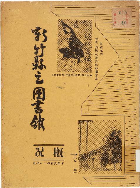 新竹縣立圖書舘概況（中華民國48年度）（1960年）的圖片