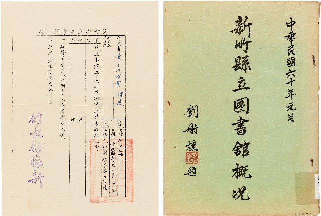 新竹縣立圖書舘概況（中華民國60年1月）的圖片