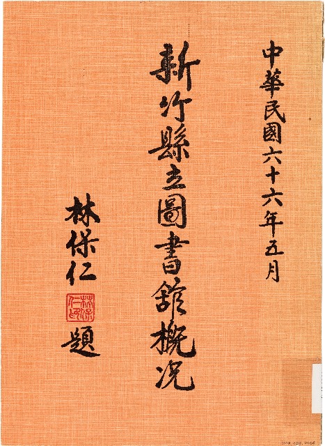 新竹縣立圖書舘概況（中華民國66年5月）的圖片