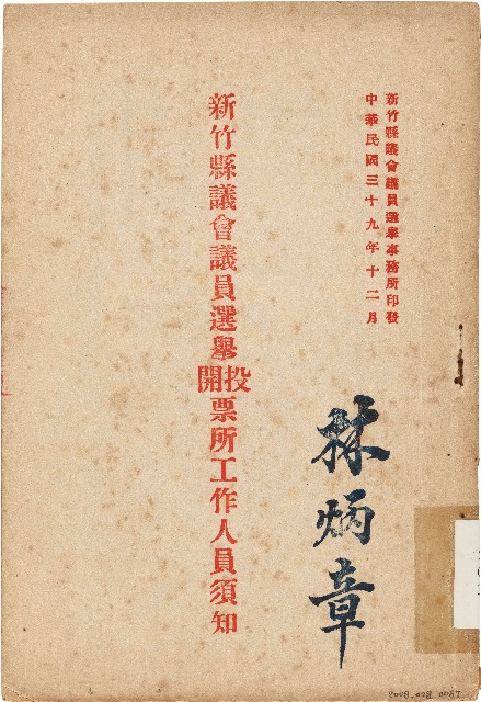 新竹縣議會議員選舉投開票所工作人員須知（中華民國39年12月）的圖片