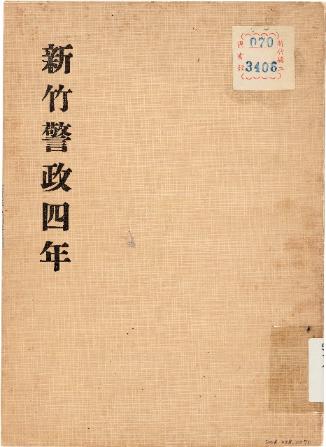 新竹警政四年（1978年）的圖片