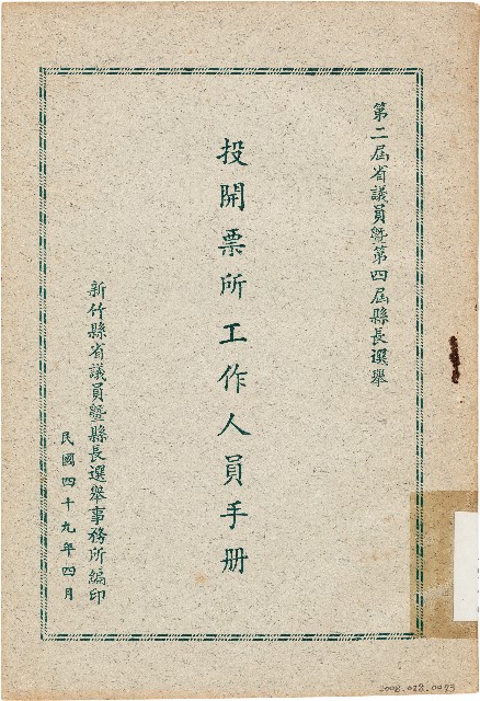 第二屆省議員暨第四屆縣長選舉投開票所工作人員手冊（中華民國49年4月）的圖片