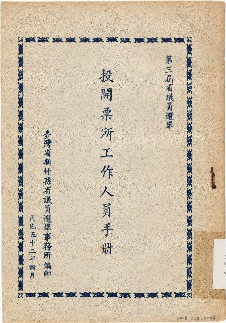 第三屆省議員選舉投開票所工作人員手冊（中華民國52年4月）的圖片