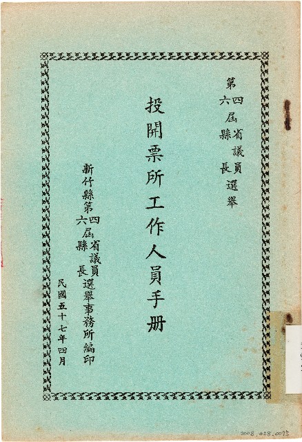 第四屆省議員第六屆縣長選舉投開票所工作人員手冊（中華民國57年4月）的圖片