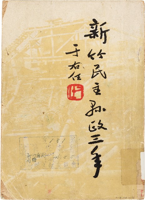 新竹民主縣政三年（1954年）的圖片