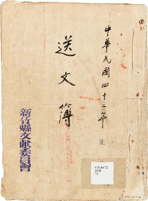送文簿（中華民國43年）的圖片