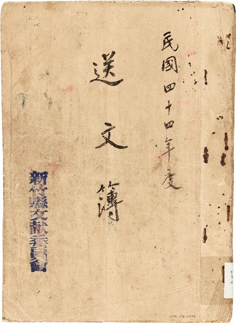 送文簿（中華民國44年）的圖片