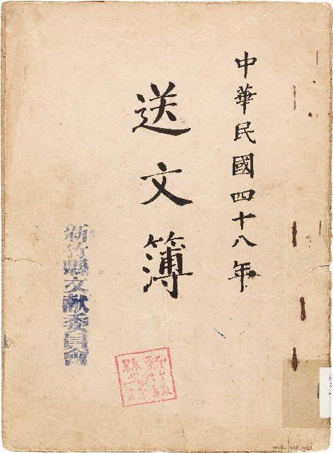 送文簿（中華民國48年）的圖片