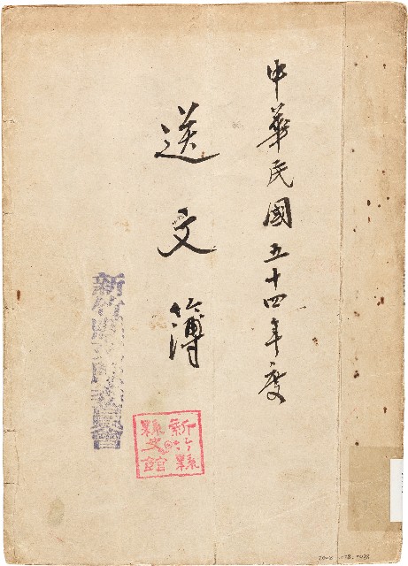 送文簿（中華民國54年）的圖片