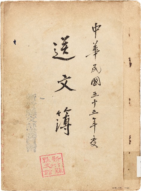 送文簿（中華民國55年）的圖片