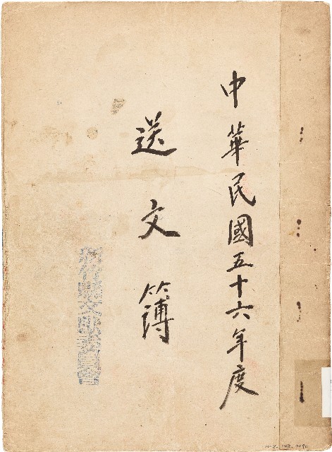 送文簿（中華民國56年）的圖片
