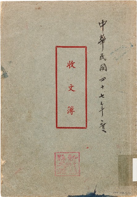 收文簿（中華民國47年）的圖片