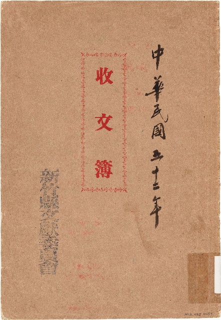 收文簿（中華民國52年）的圖片