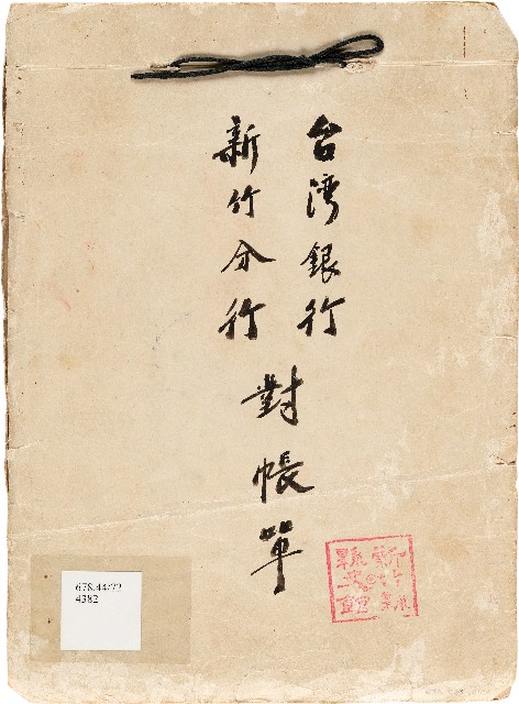 臺灣銀行新竹分行對帳單（1970年）的圖片