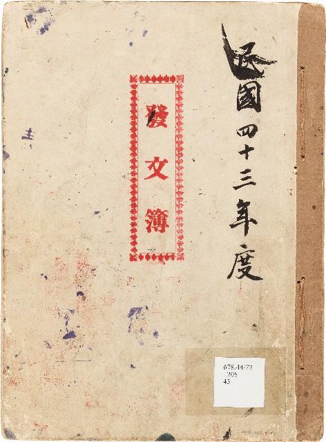 發文簿（中華民國43年）的圖片