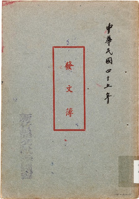 發文簿（中華民國45年）的圖片