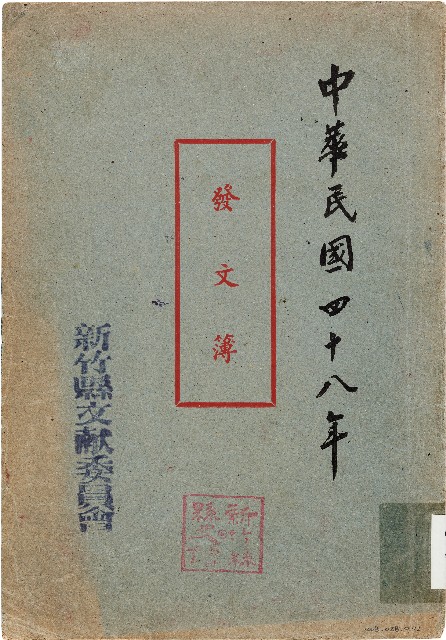 發文簿（中華民國48年）的圖片