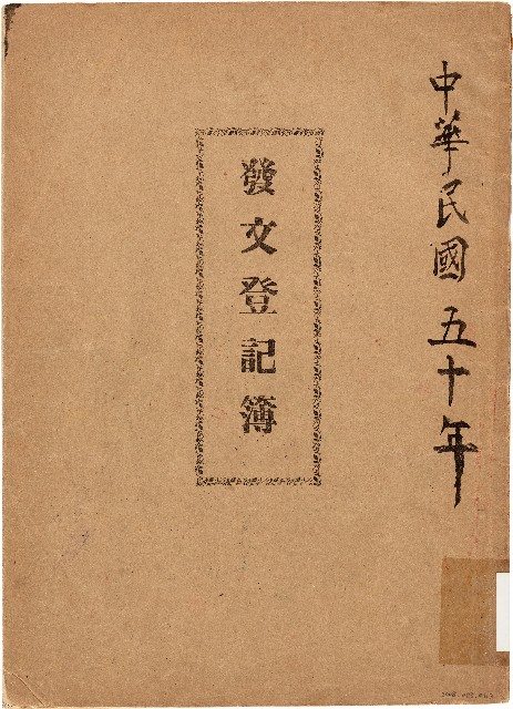 發文登記簿（中華民國50年）的圖片