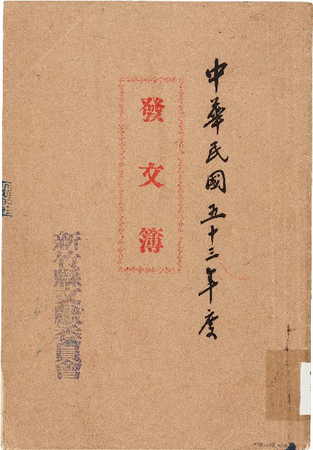 發文簿（中華民國53年）的圖片