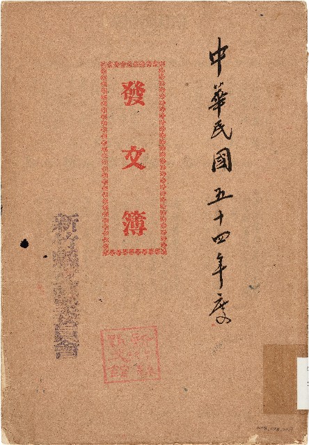 發文簿（中華民國54年）的圖片