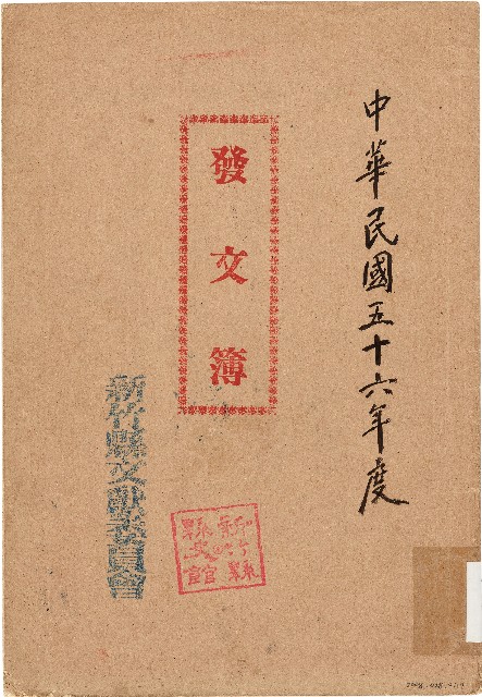發文簿（中華民國56年）的圖片