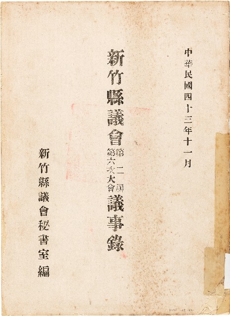 新竹縣議會第二屆第六次大會議事錄（1954年）的圖片