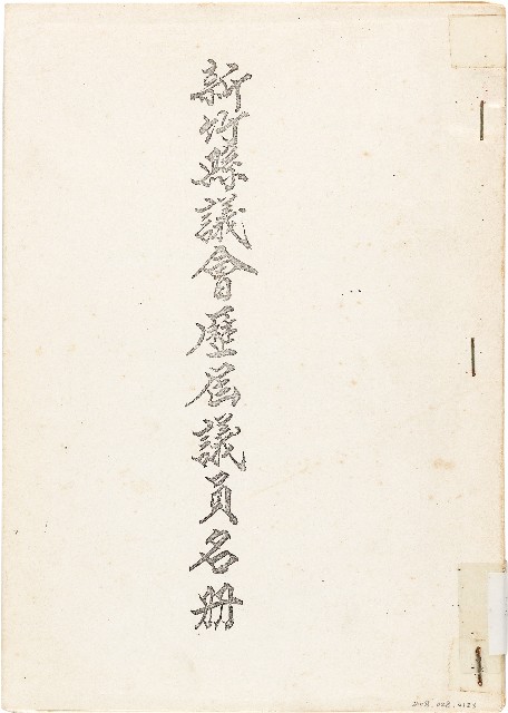 新竹縣議會歷屆議員名冊的圖片