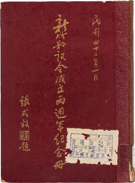 新竹縣議會成立兩週年紀念冊（1953年）的圖片