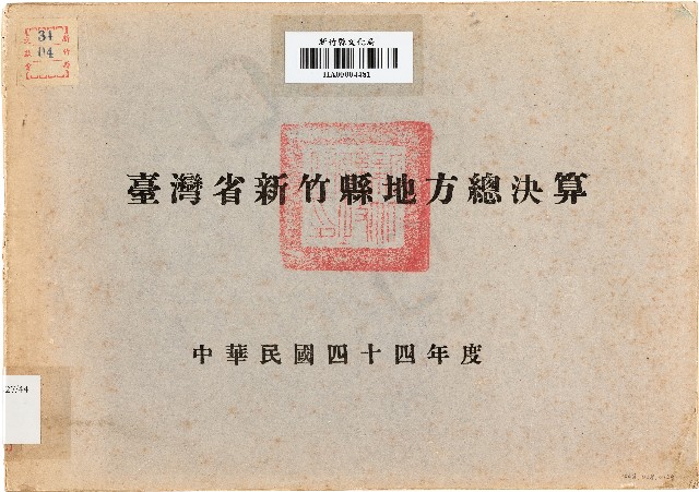 臺灣省新竹縣地方總決算（中華民國44年度）的圖片