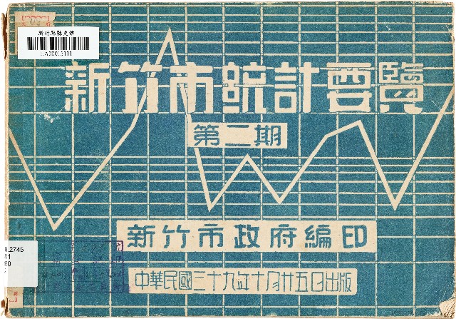 新竹市統計要覽第二期（中華民國39年10月25日）的圖片