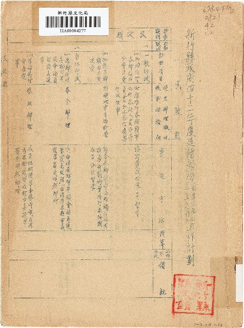 新竹縣政府四十二年度延續部份（四十三年一至六月）工作計劃（1954年）的圖片