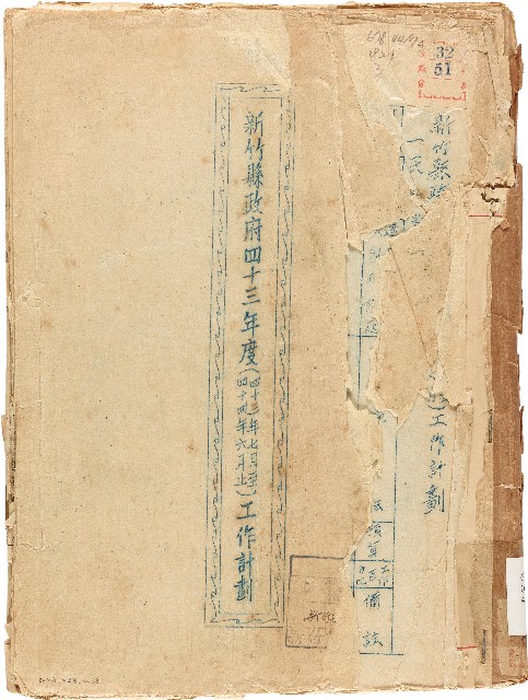 新竹縣政府四十三年度（四十三年七月至四十四年六月止）工作計劃（1955年）的圖片