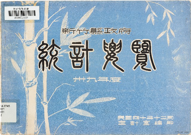 新竹縣政府統計要覽卅九年度（中華民國40年12月）的圖片