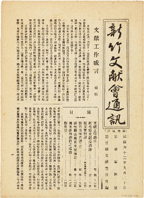 新竹文献會通訊第零零陸號（中華民國42年9月20日）的圖片