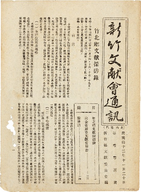 新竹文献會通訊第零零捌號（中華民國42年11月20日）的圖片