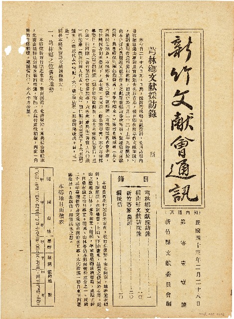 新竹文献會通訊第零壹壹號（中華民國43年2月28日）的圖片
